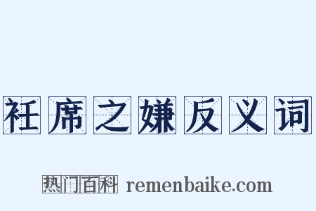 衽席之嫌反义词是什么意思的图片